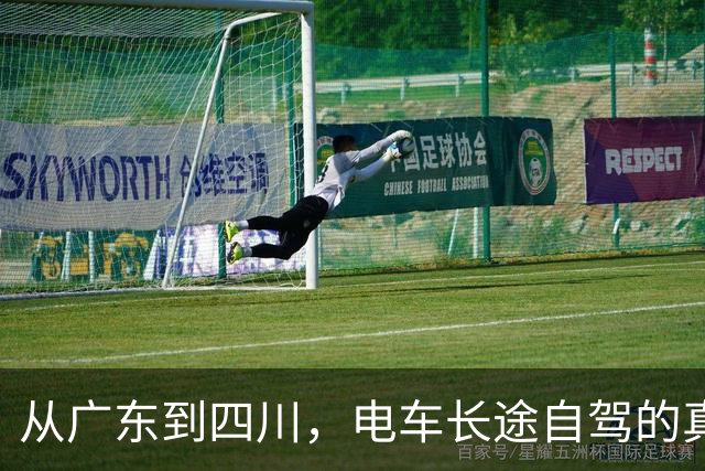 从广东到四川，电车长途自驾的真实体验，没你想的那么糟！