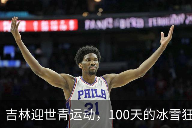 吉林迎世青运动，100天的冰雪狂欢筹备记