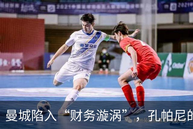 曼城陷入“财务漩涡”，孔帕尼的冠军梦或泡汤？
